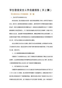 學生宿舍安全工作自查報告