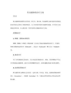 性功能障碍治疗方案