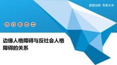 边缘人格障碍与反社会人格障碍的关系