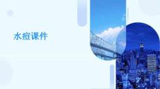 水痘课件与“水痘”有关优秀PPT文档