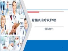 骨髓炎骨延长的治疗及护理PPT课件