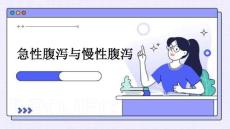 急性腹泻与慢性腹泻修改