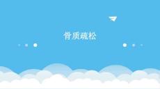 骨质疏松PPT