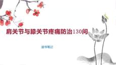 肩关节与膝关节疼痛防治130问