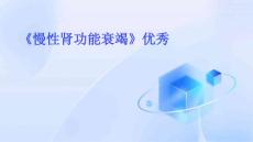 《慢性肾功能衰竭》优秀PPT