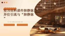 实习出科课件肺静脉异位引流与“肺静脉”有关PPT文档