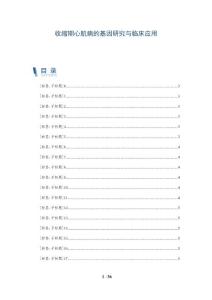 收缩期心肌病的基因研究与临床应用