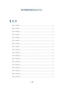 眼球震颤的新型治疗方法