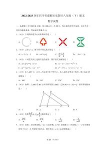 2022-2023學(xué)年四川省成都市高新區(qū)八年級(jí)(下)期末數(shù)學(xué)試卷及答案解析