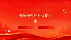 预防慢性肝炎知识讲座