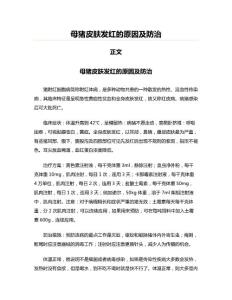 母猪皮肤发红的原因及防治(大学课件资料)