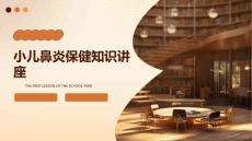 小儿鼻炎保健知识讲座