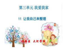 11.讓我自己來整理