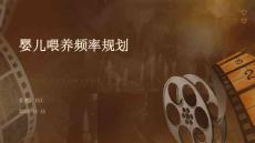 婴儿喂养频率规划