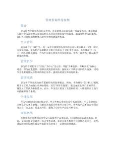 管理咨詢華為案例