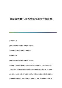自动痔疮套扎术治疗痔疮出血效果观察