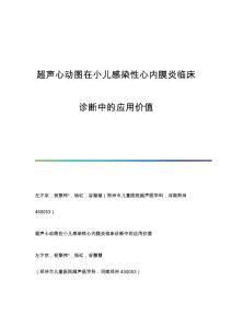 超声心动图在小儿感染性心内膜炎临床诊断中的应用价值