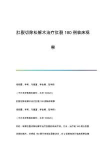肛裂切除松解术治疗肛裂180例临床观察