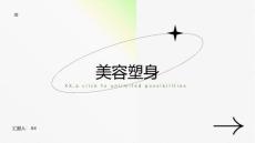 聽說你追求美容塑身我來幫你