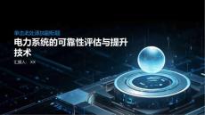 電力系統(tǒng)的可靠性評估與提升技術(shù)