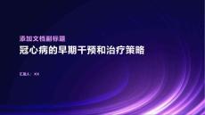 冠心病的早期干預(yù)和治療策略