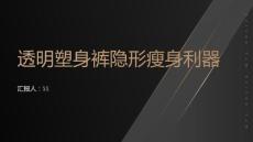 透明塑身褲隱形瘦身利器