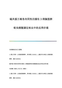 磁共振三维各向同性扫描在3例脑型肺吸虫病隧道征检出中的应用价值
