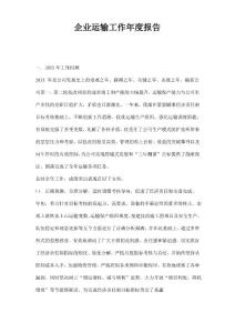 企業運輸工作度報告