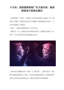 小馬宋別指望刷屏級廣告文案內容做營銷策劃不要想走捷徑