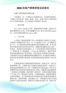 房地產銷售季度歸納報告