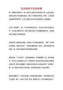 面試臨危不亂的故事