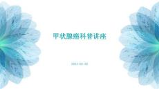 甲状腺癌科普讲座