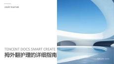 拇外翻护理的ppt