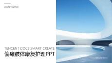 偏瘫肢体康复护理ppt