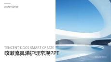 咳嗽流鼻涕护理常规ppt