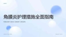 角膜炎护理措施ppt