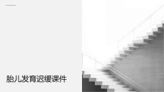 胎儿发育迟缓课件