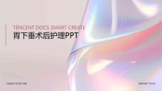 胃下垂术后护理ppt