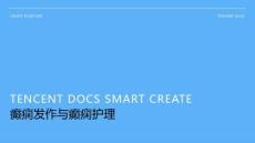 癫痫发作和癫痫护理ppt