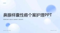 鼻腺样囊性癌个案护理ppt