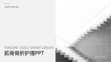 跖骨跖骨骨折护理ppt