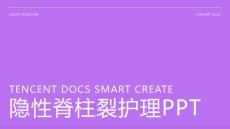 隐性脊柱裂护理ppt