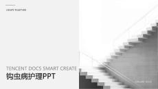 钩虫病护理PPT