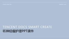 听神经瘤护理ppt课件