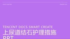 上尿道结石护理措施ppt