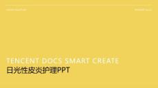 日光性皮炎护理ppt