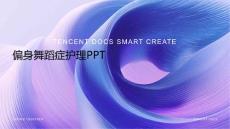 偏身舞蹈症护理PPT