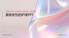 黄斑变性的护理ppt