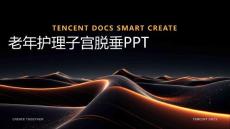 老年护理子宫脱垂ppt