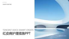 红皮病护理措施ppt